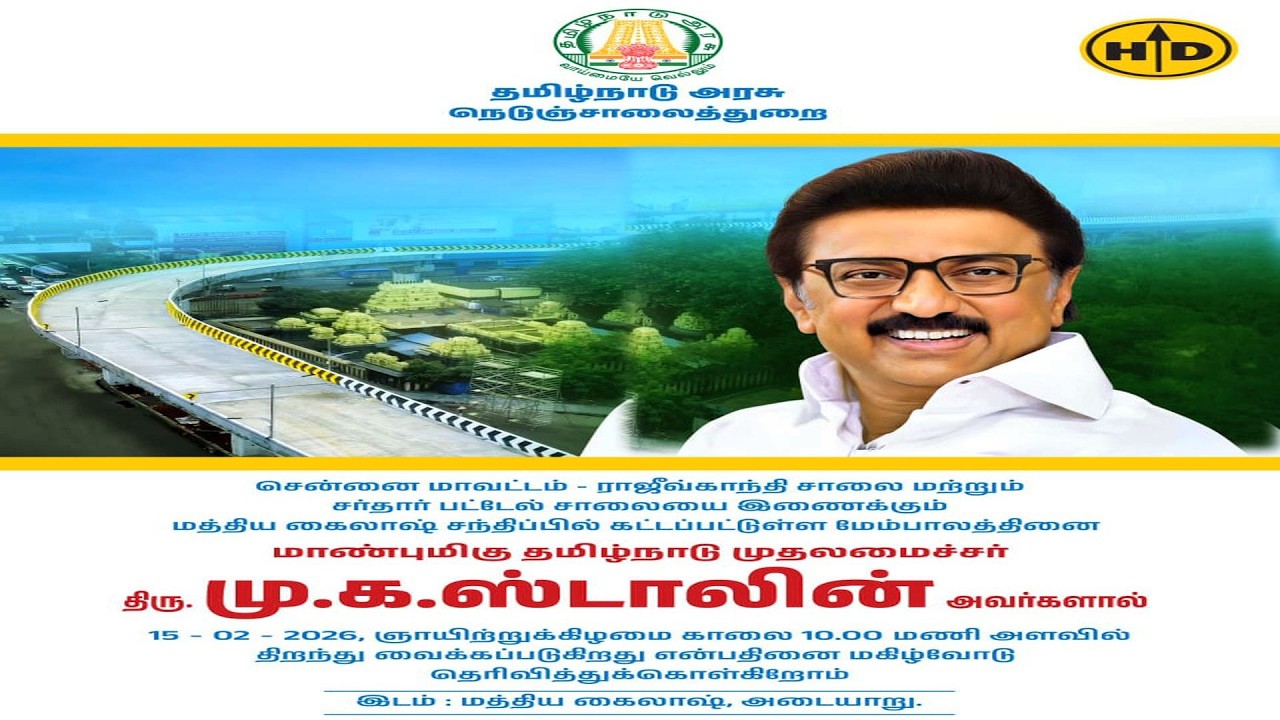 முதலமைச்சர் அடையாறு மத்திய கைலாஷ் சந்திப்பில்  மேம்பாலத்தை திறந்து வைத்து பார்வையிடுகிறார்