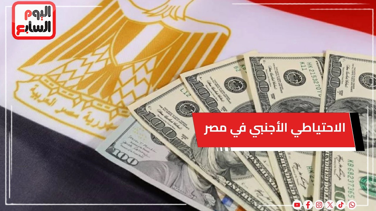 ارتفاع صافي الاحتياطي الأجنبي في مصر لـ 52.74 مليار دولار