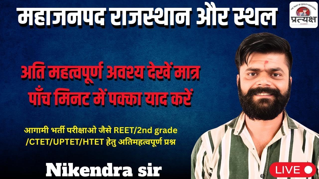 कला एवं संस्कृति (राजस्थान के  महाजनपद और स्थल) के प्रश्नोत्तर निकेंद्र जी सर द्वारा लाइव