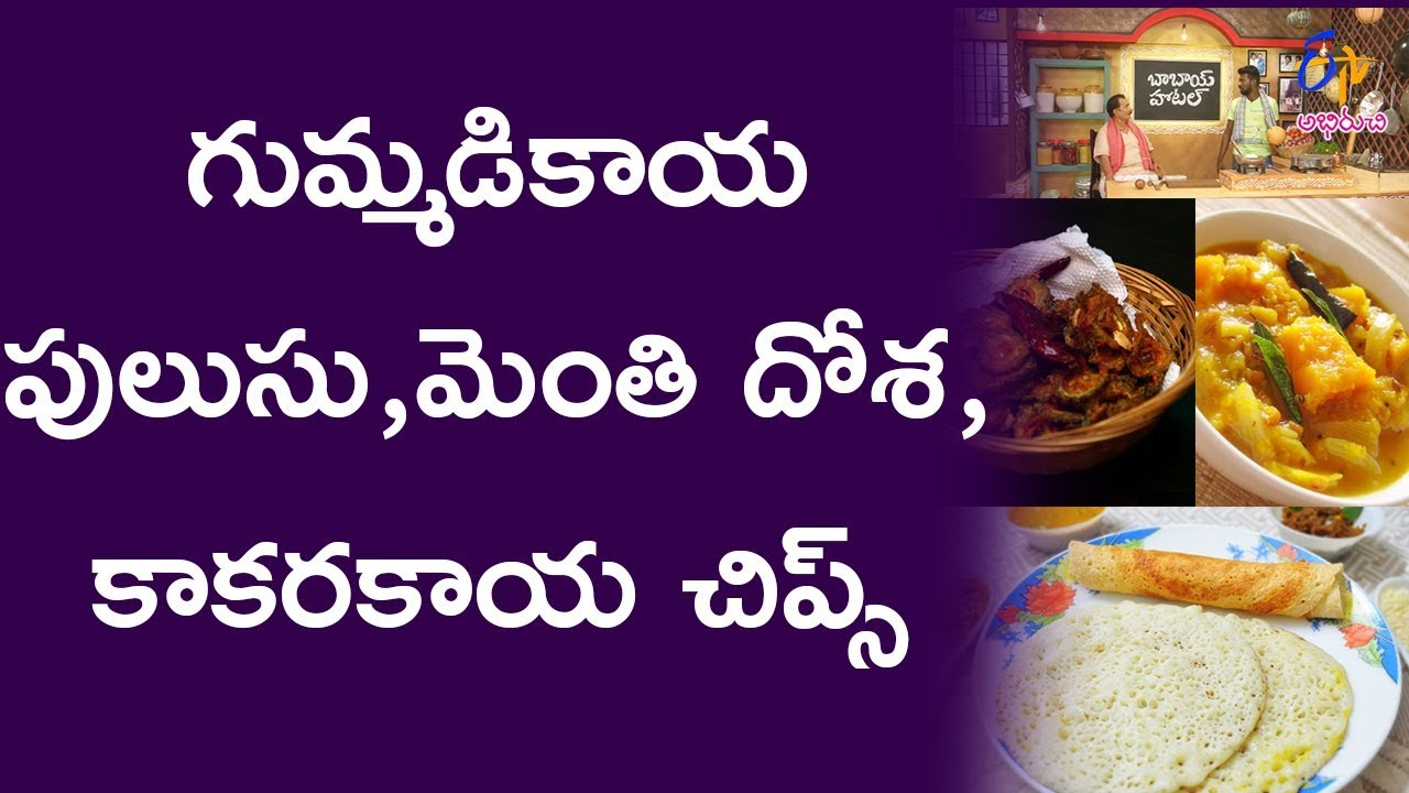 Gummadikaya pulusu | Babai Hotel | 17th January 2018 | Full Episode | ETV Abhiruchi