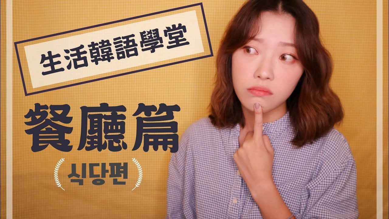 🔸生活韓語學堂🔸餐廳篇🍲🍔超實用韓文沒看保證後悔 ⸜(* ॑꒳ ॑* )⸝