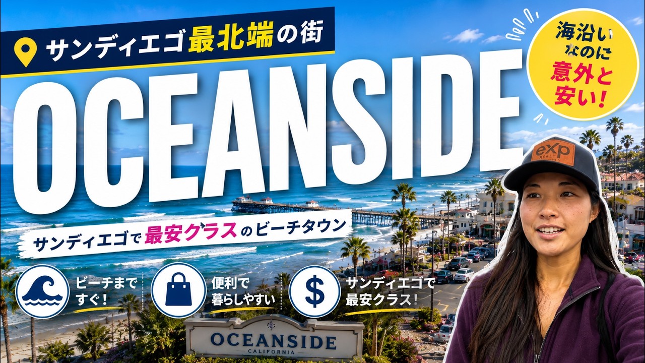 サンディエゴ最北端、最安の街、オーシャンサイド！