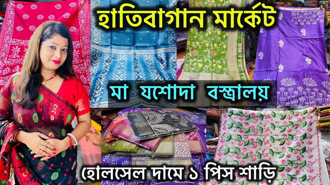 Hatibagan এর মা যশোদা বস্ত্রালয় || Wedding স্পেশাল কালেকশন || হাতিবাগান মার্কেট 💥💥
