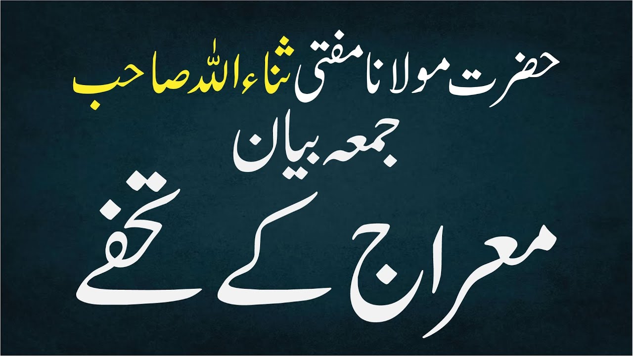 Hazrat maulana mufti Sanaullah saad sahab|| muzu: Mairaj ke tohfay