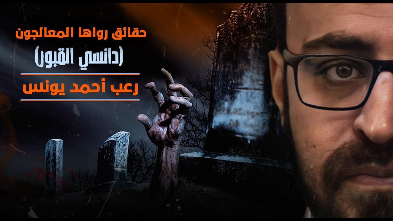 حقائق رواها المعالجون 1 | ستُصدم مما ستسمع من داخل الغرف المغلقة 😨 | رعب أحمد يونس