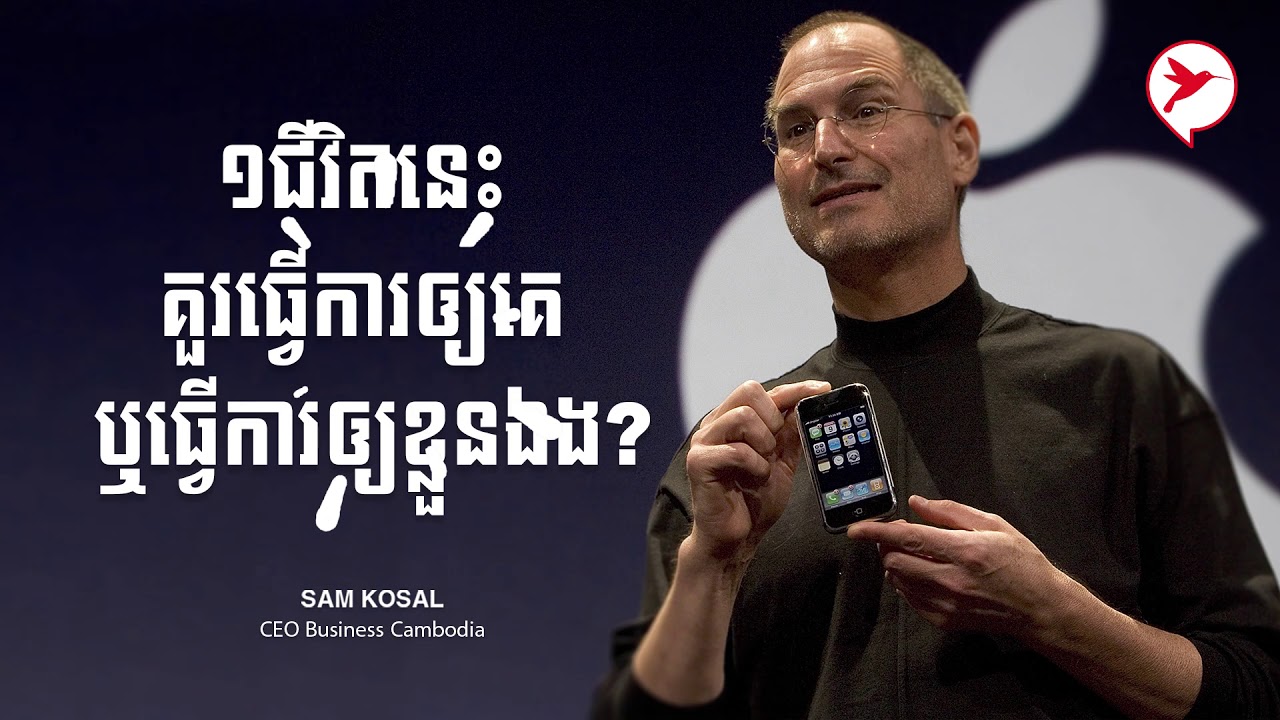 ១ជីវិតនេះ ​គួរធ្វើការឲ្យគេ ​ឬធ្វើការឲ្យខ្លួនឯង?
