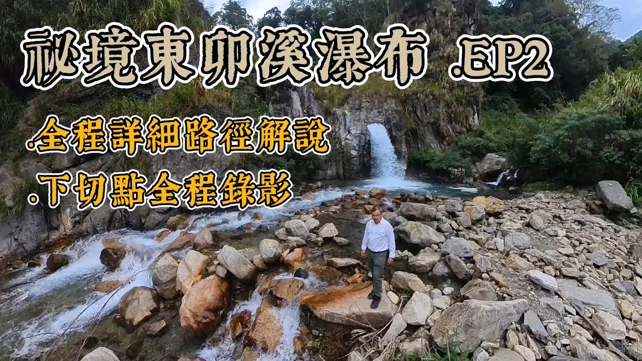 尋找祕境瀑布EP2 | 可騎車到達 | 全程路徑詳細解說 | 下切點全程錄影 | 阿紅lalasir