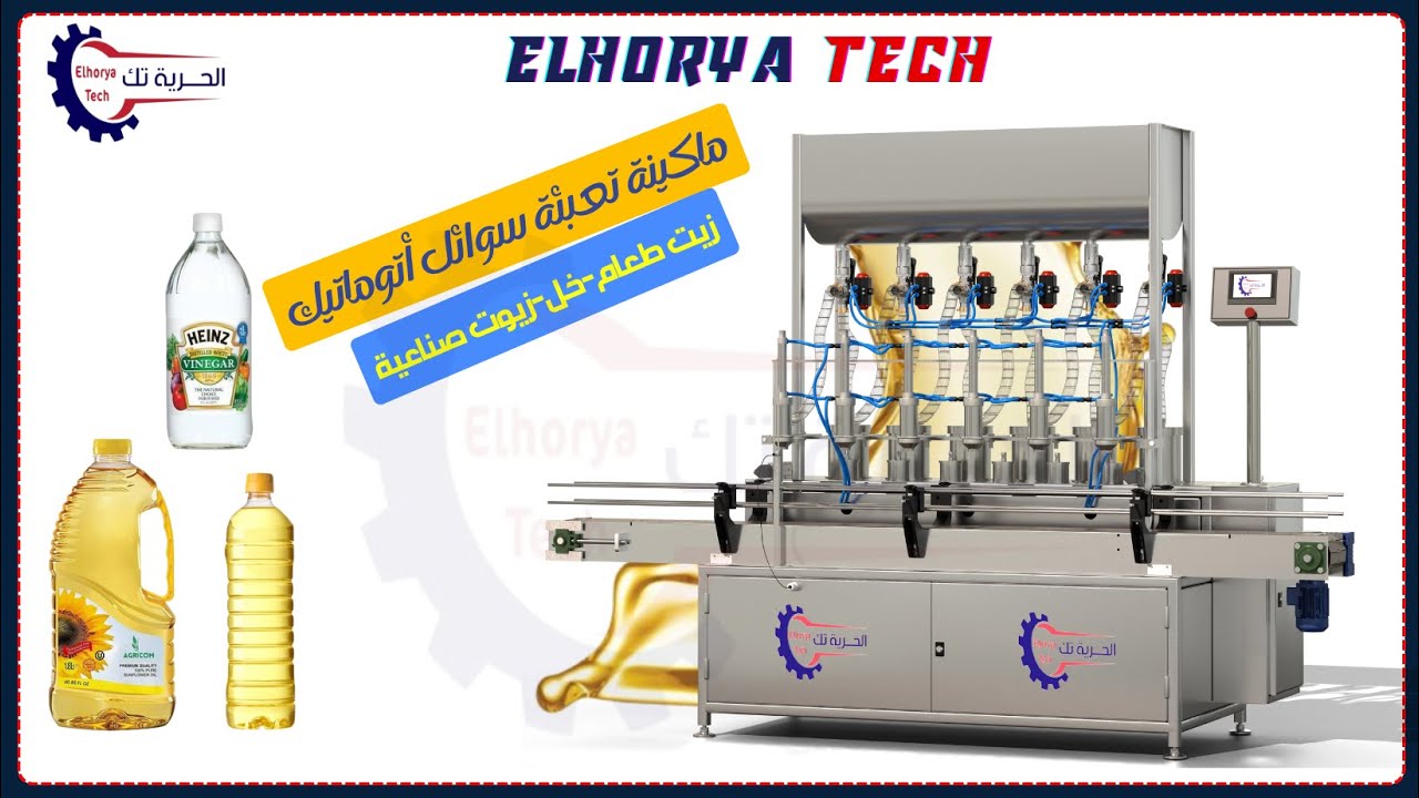 ماكينة تعبئة السوائل زيت طعام اتوماتيك