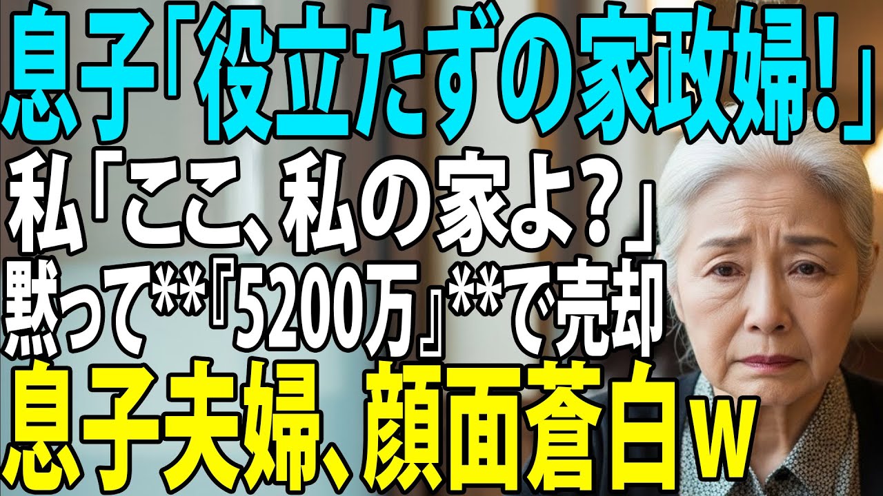 息子「寄生虫は出て行け」私「はい（土地も家も私の名義だけどw）」黙って家を売却し即退去させた結果→息子夫婦の末路がヤバすぎた