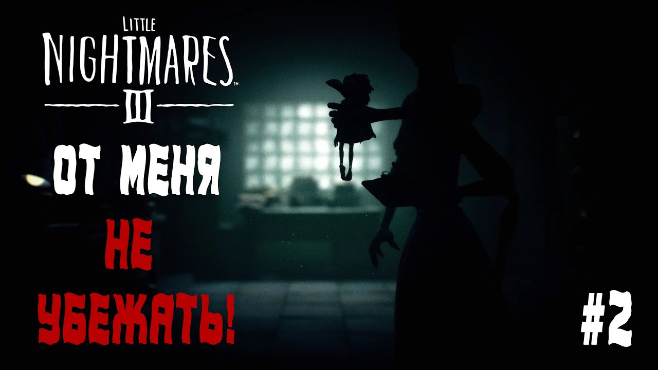 СЕКРЕТАРЬ-ПАУЧИХА МСТИТ ЗА КАМЕРЫ - Little Nightmares III #2