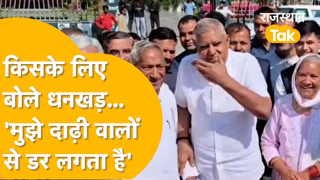 'मैंने इस्तीफ़ा ज़रूर दिया था, पर मैं कभी बीमार नहीं था' -Jagdeep Dhankhar | Viral Video
