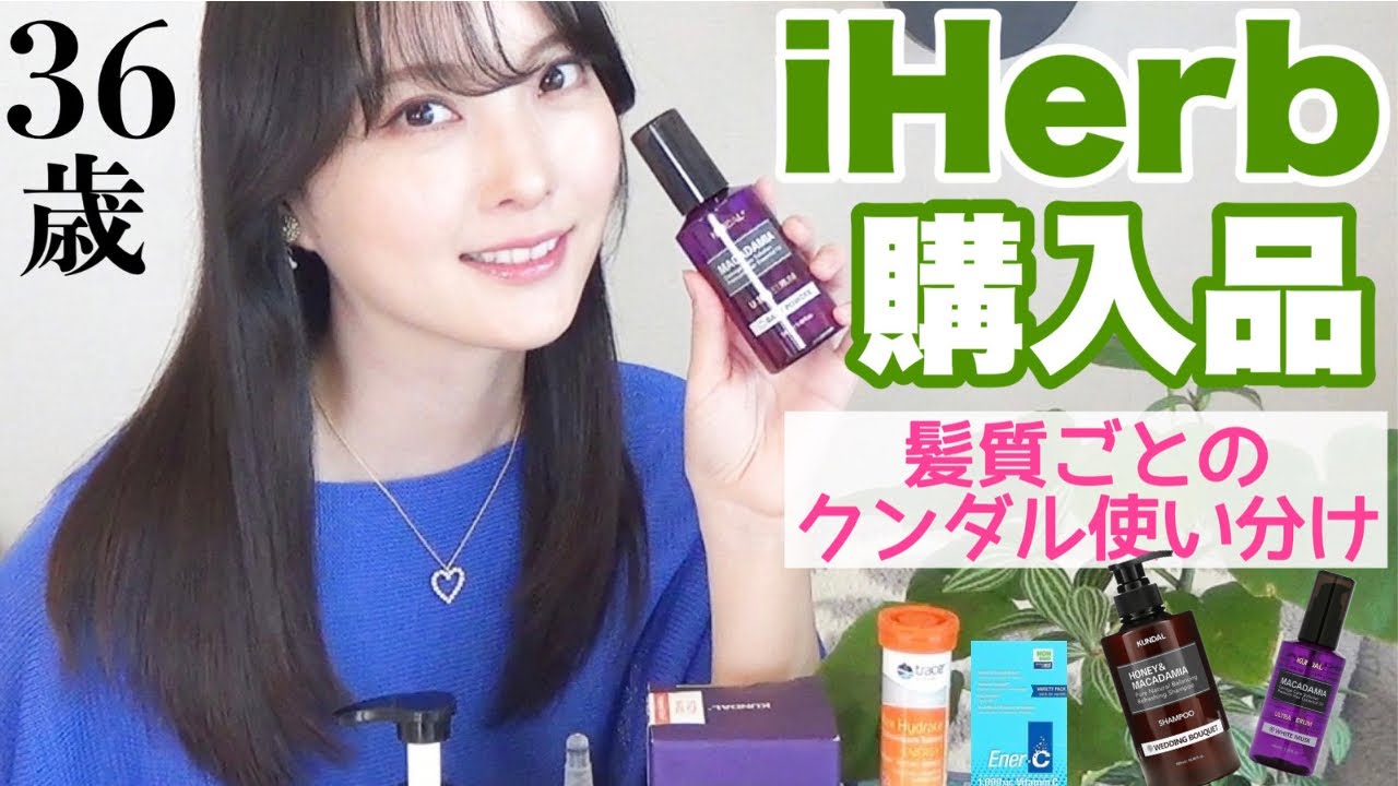 【iHerb】買って良かった！元美容部員ママのリピ買いトリートメント🙆🏻‍♀️