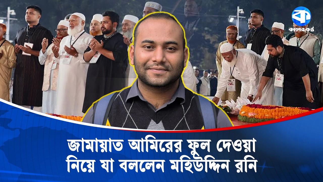জামায়াত আমিরের ফুল দেওয়া নিয়ে যা বললেন মহিউদ্দিন রনি | Mohiuddin Roni | Kaler Kantho