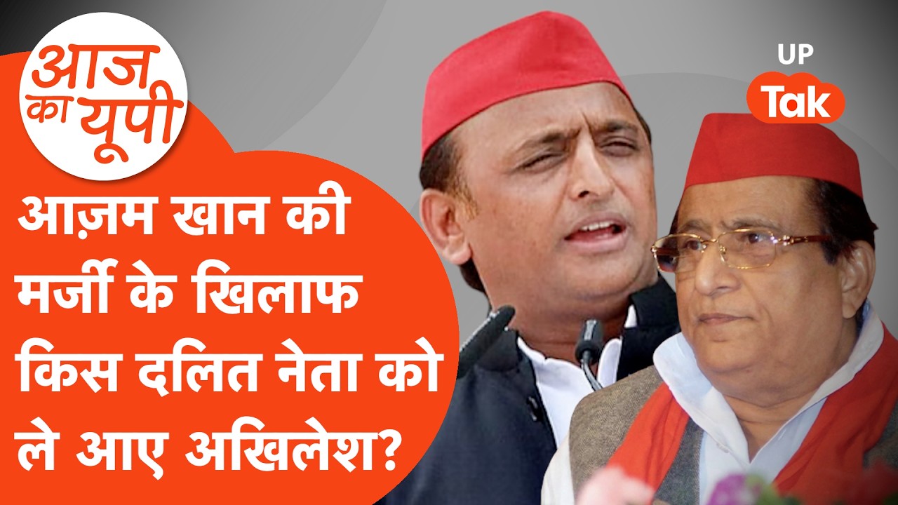 Aaj Ka UP:  रामपुर में किस दलित नेता को आगे बढ़ा रहे हैं अखिलेश यादव?