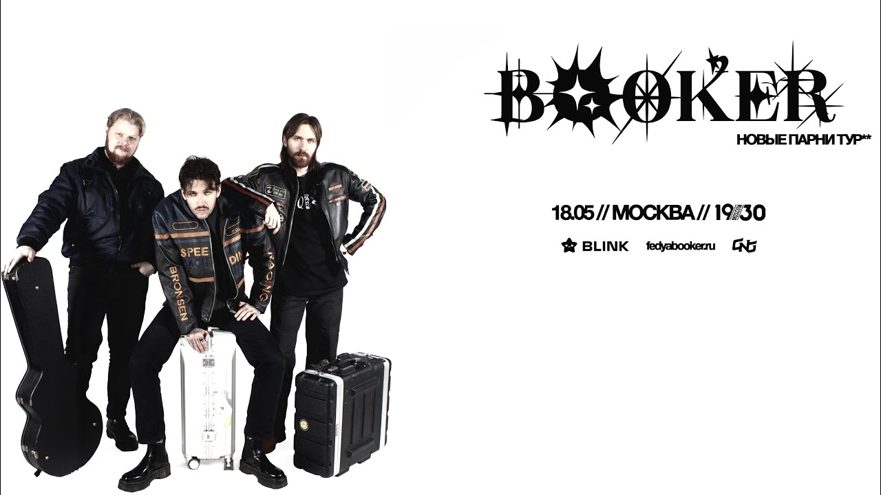 Booker | 18.05.2025 | 1930 | Moscow
