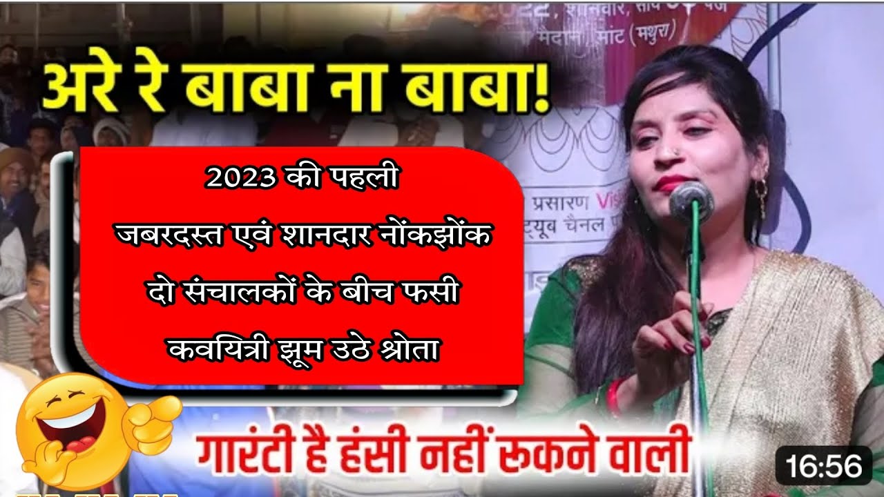 2023 की 1st जबरदस्त एवं शानदार नोंकझोंक दो संचालकों के बीच फसी कवयित्री झूम उठे श्रोता #kamalmanohar
