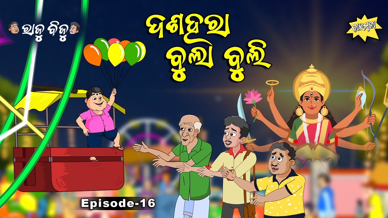 Raju Biju # 16 : ଦଶହରା ବୁଲାବୁଲି  | Dussehra Bulabuli  | Baramaja | Odia Cartoon Comedy