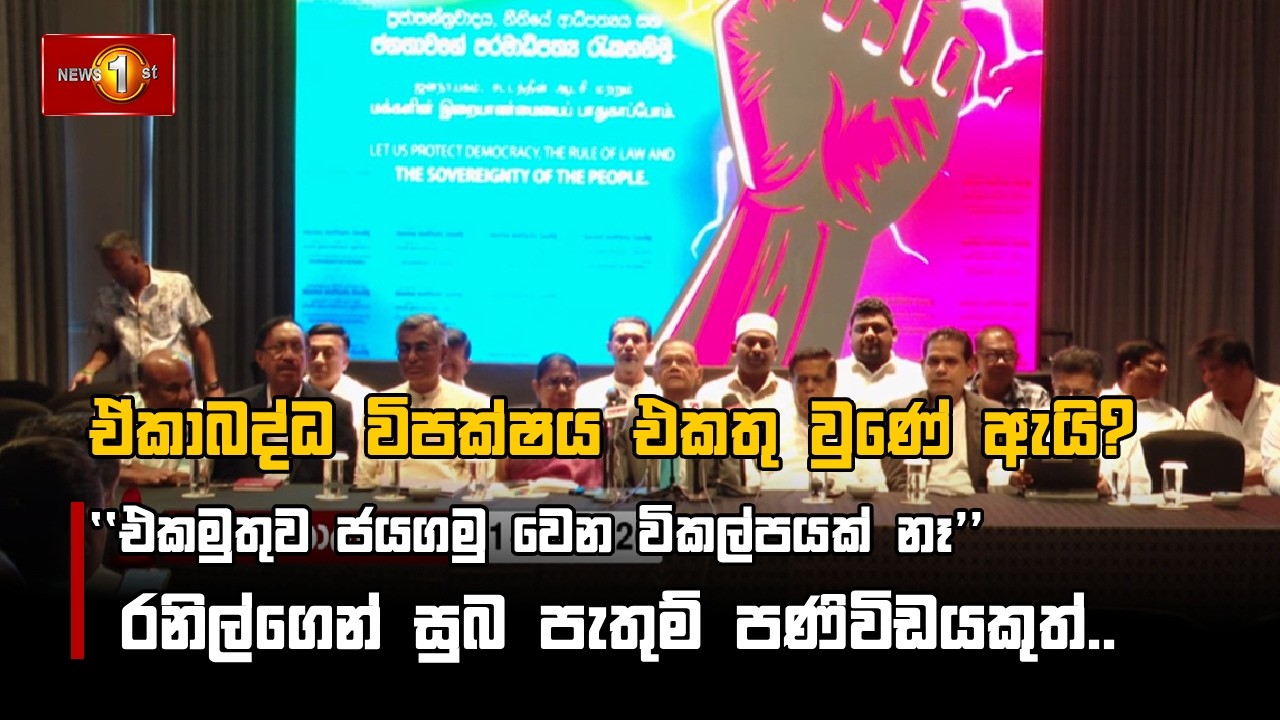 ඒකාබද්ධ විපක්ෂය එකතු වුණේ ඇයි?
