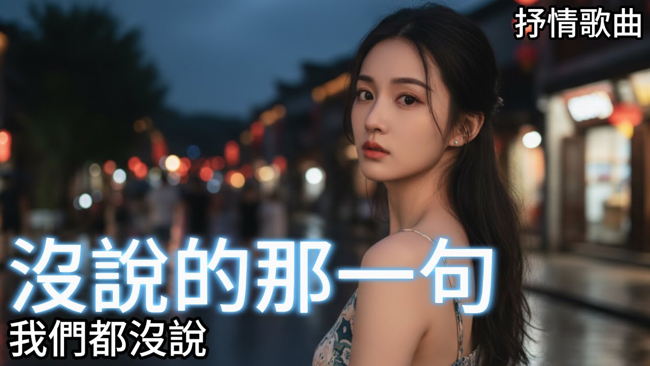 失戀必聽 | 說了會有不同的結果嗎? | 原創中文抒情歌 | 沒說的那一句