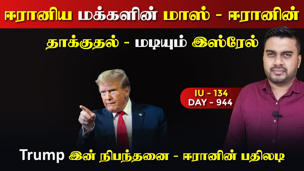ஈராrனின் தாக்kuதல் | இsரேலுக்கு நெரு*ப்படி | IU - 134 | Inside