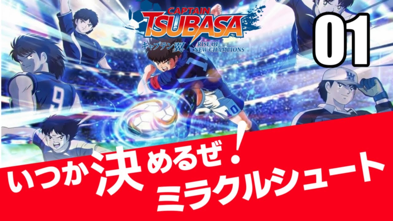 キャプテン翼RONC01 そん時俺がスーパーヒーローさ！激ムズサッカーアクションを0から攻略していくぞ！