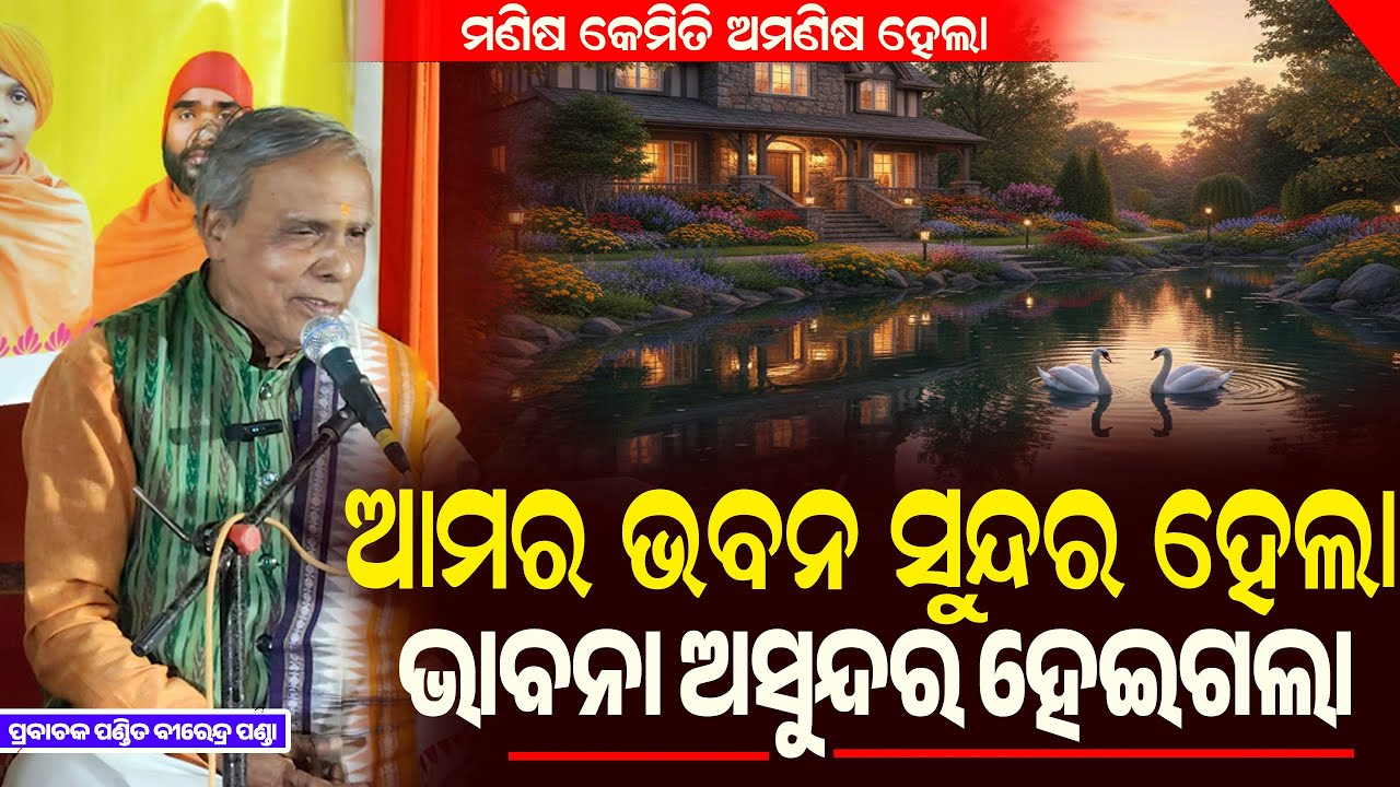 ଆମର ଭବନ ବଡ ସୁନ୍ଦର ହେଲା ହେଲେ ଭାବନା ଆମର ଅସୁନ୍ଦର ହେଇଗଲା || Odia Nitibani || Birendra Panda