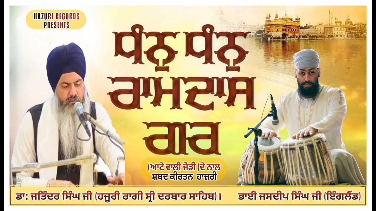 Dhan Dhan Ramdas Gur Jin Sereya Tine Sawareya By Dr Jatinder Singh Ji #england #amritsar #kirtan 