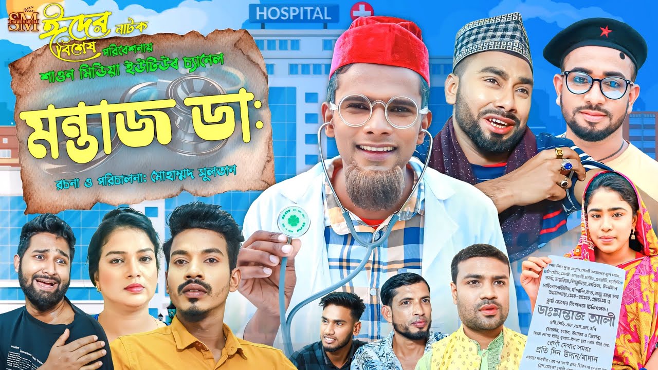 মন্তাজ ডাঃ | সিলেটি নাটক | Montaj Doctor | Sylhet Natok 2024| কটাই মিয়া | মনাই মিয়া | মন্তাজ আলী |