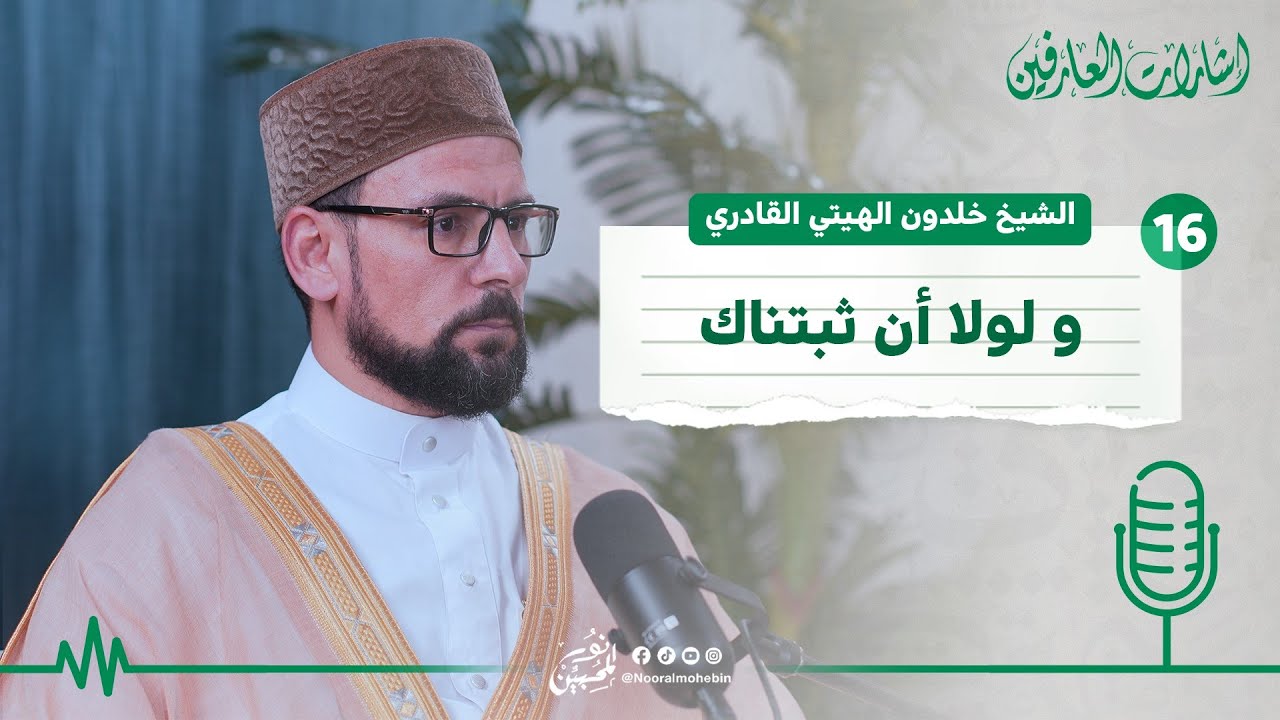 16| ولولا أن ثبتناك | بودكاست إشارات العارفين |  الشيخ خلدون الهيتي القادري