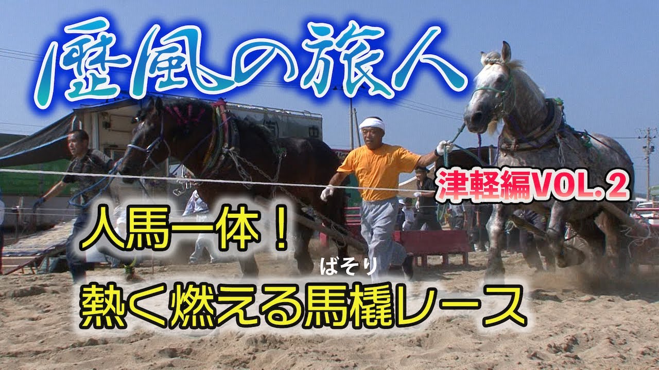 歴風の旅人　津軽編　VOL.２