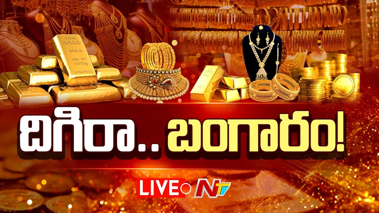 LIVE : పసిడి పరుగుకు బ్రేక్.. తులం 90 వేలకేనా? నిపుణుల షాకింగ్ అంచనా! | Gold Price Predictions | NTV