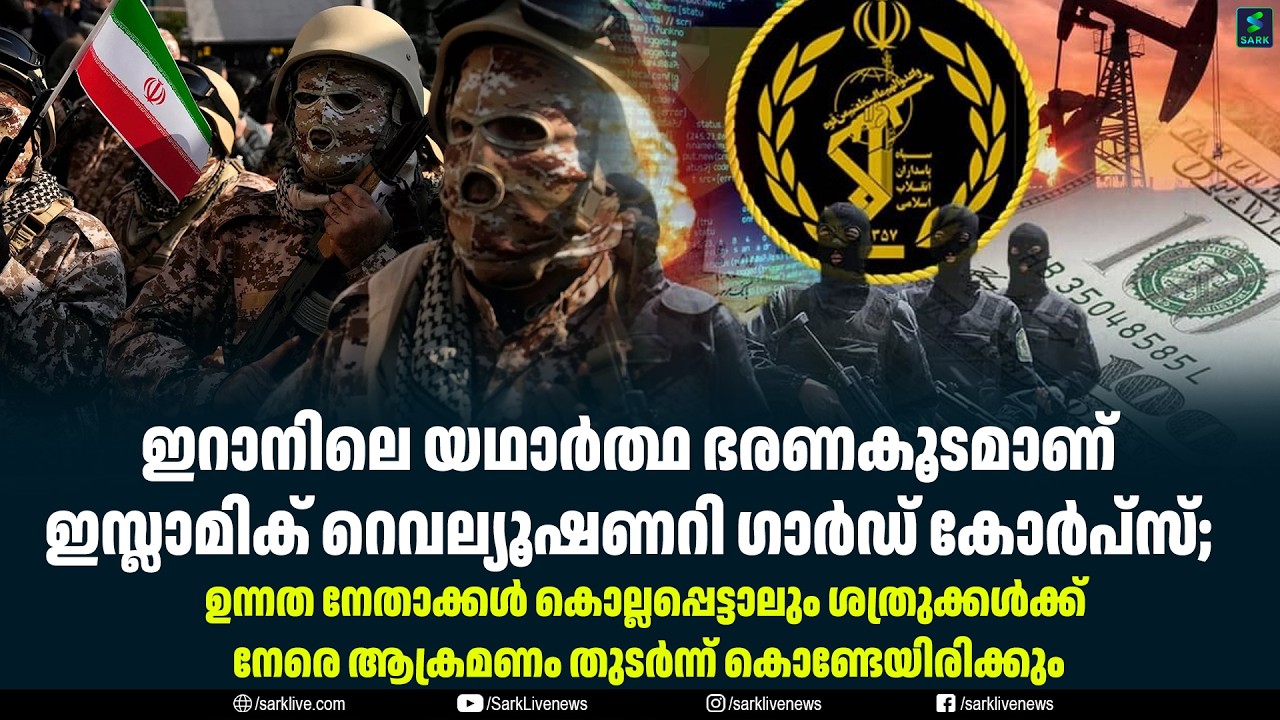 ഇറാനിലെ യഥാർത്ഥ ഭരണകൂടമാണ് ഇസ്ലാമിക് റെവല്യൂഷണറി ഗാർഡ് കോർപ്സ്;