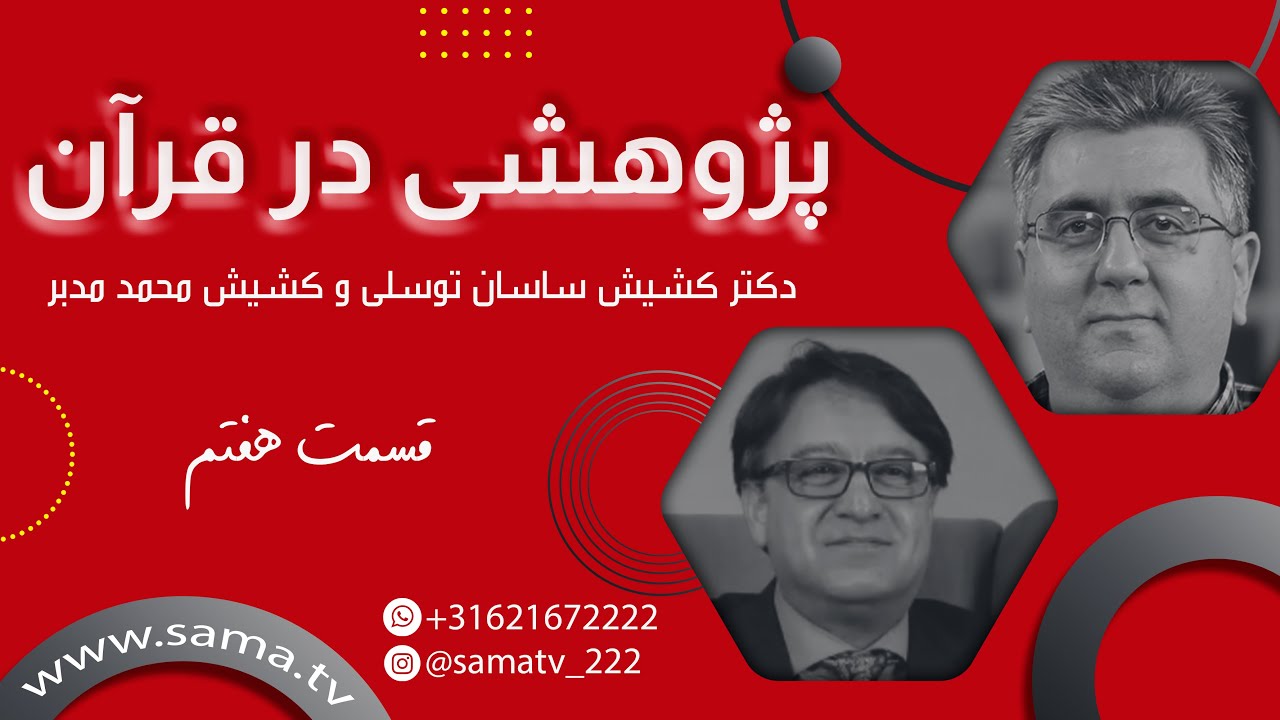 پژوهشی در قرآن قسمت هفتم - جمع‌بندی ونتیجه‌گیری درباره نسخه‌های قرآن