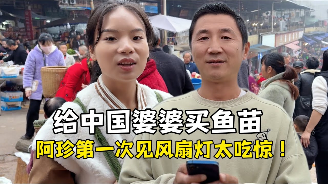 四川农村赶集，给中国婆婆买鱼苗填池塘，第一次知道风扇灯太惊奇！