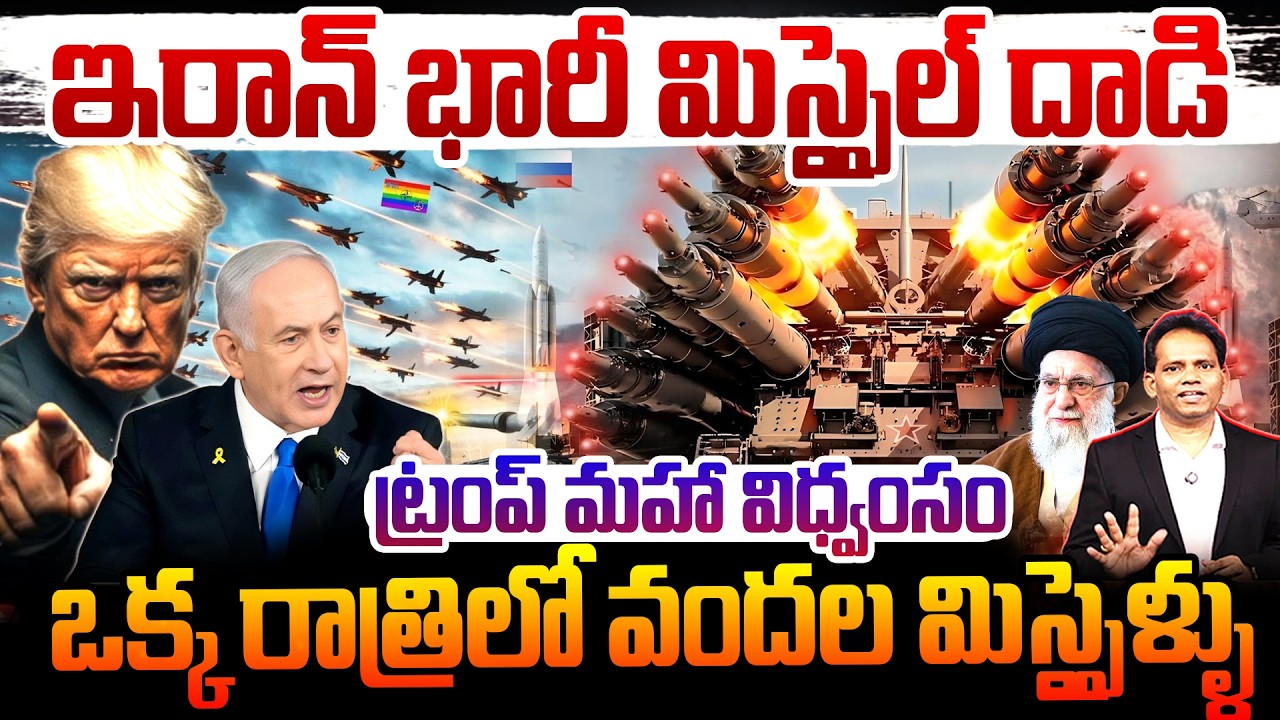 Day 5 of Iran Israel War ట్రంప్ మహా విధ్వంసం..ఒక్క రాత్రిలో వందల మిస్సైళ్ళు:Iran's War Strategy