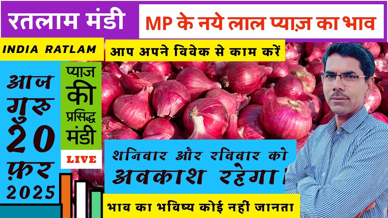 20 February 2025 Onion Prices नये लाल व देसी प्याज़ के भाव,कांद्याची किंमत Ratlam Mandi Pyaj Ke Bhav