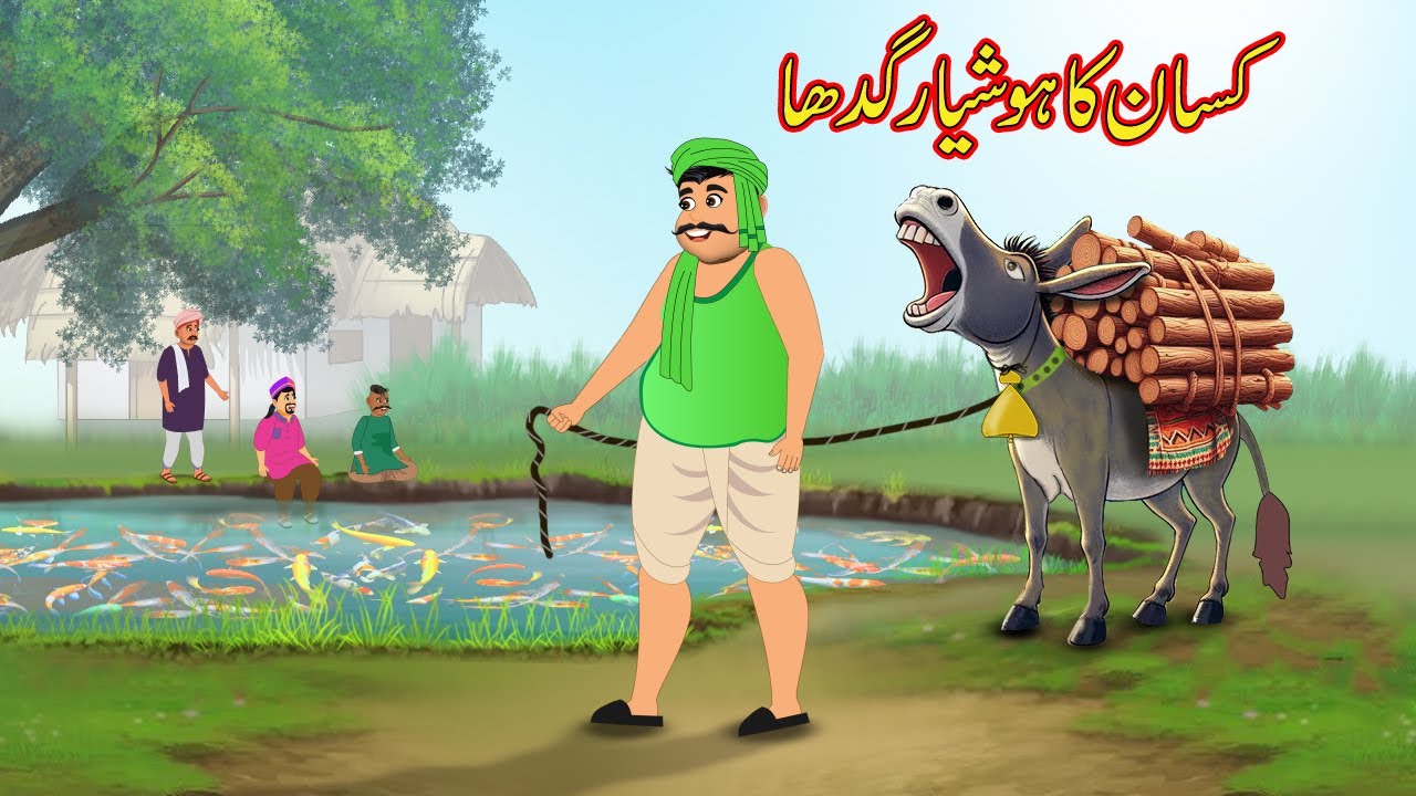 غریب کسان کا ہوشیار گدھا | Ghareeb kisan ka Gadha | Urdu Story | urdu cartoon