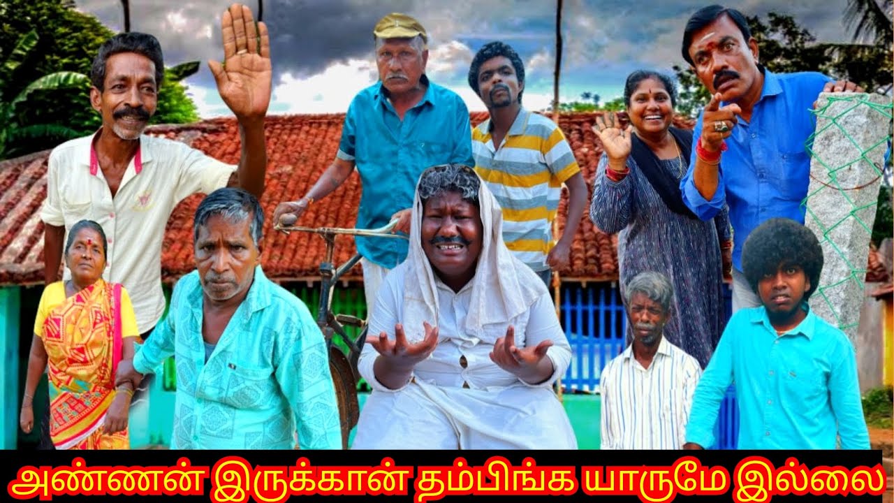 பாசம் எல்லாம் வேசமா போச்சு அண்ணன் தம்பி பேரு அண்ணன் இருக்கான் தம்பிங்க இல்லை | Pana Matta
