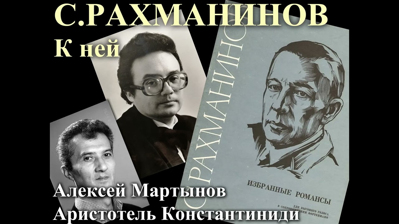 13. К ней - Рахманинов, соч.38 - Алексей Мартынов, Аристотель Константиниди, 1997.