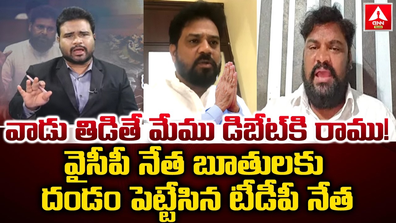 వైసీపీ నేత బూతులకు దండం పెట్టేసిన టీడీపీ నేత | TDp Leader Shocking Comments On YCP Leader