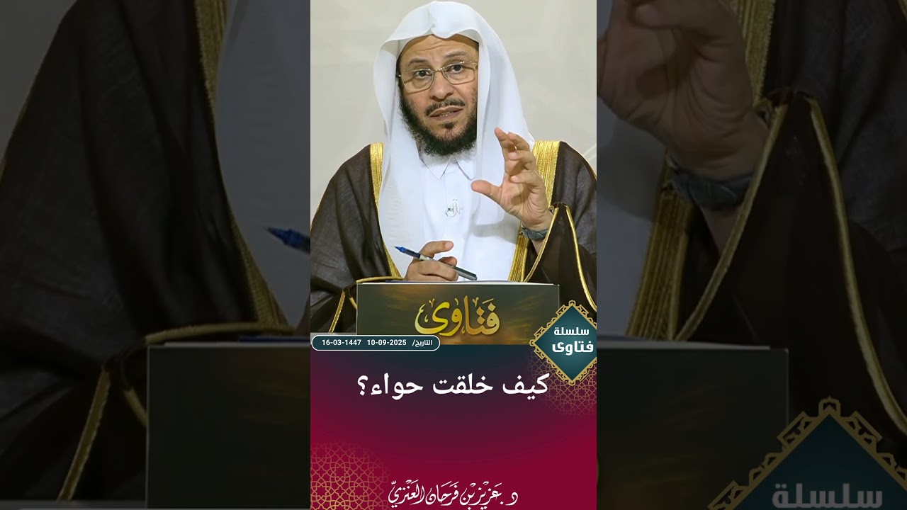كيف خلقت حواء؟ عزيز فرحان العنزي