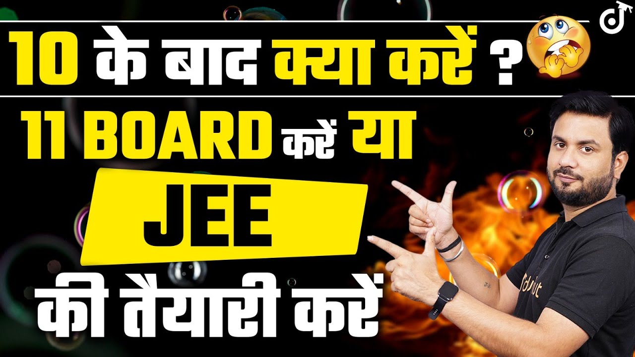 दसवीं के बाद क्या करें? JEE Mains 2023 Preparation या Class 11 Board करे ? | JK Sir