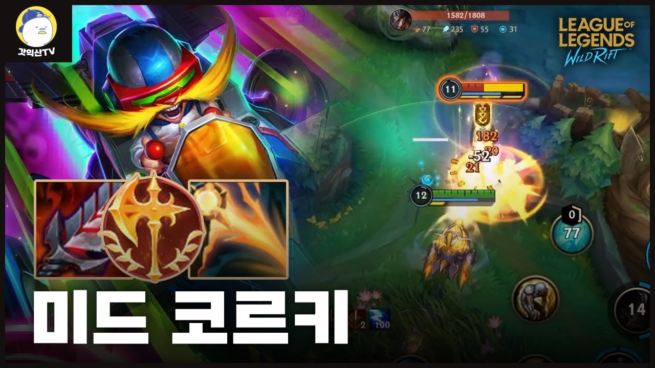 [와일드리프트] 애들아 통나무 들어주기 너무 힘들다. 제발 그만 죽어!! Wild Rift Korea Mid Corki