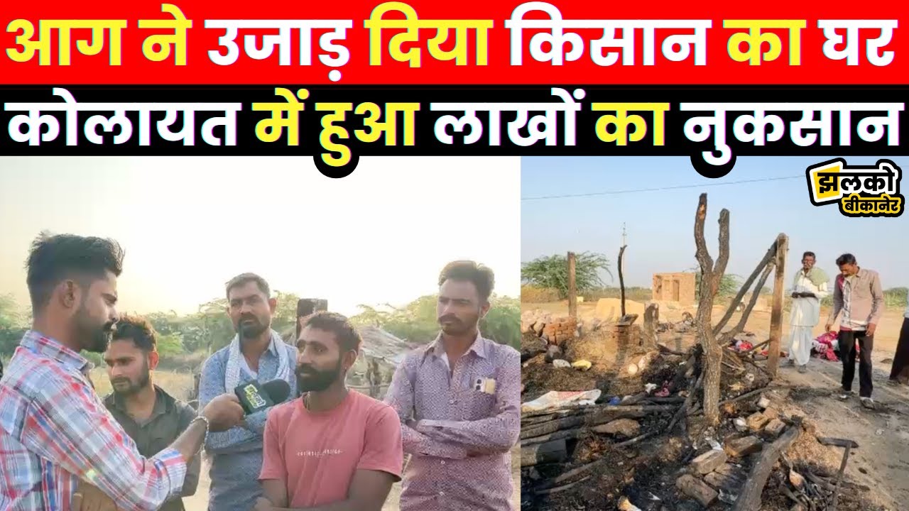 कोलायत में आग की लपटों ने छीनी खुशियाँ,लाखों रुपयों का हुआ नुकसान जाने पूरा मामला ~