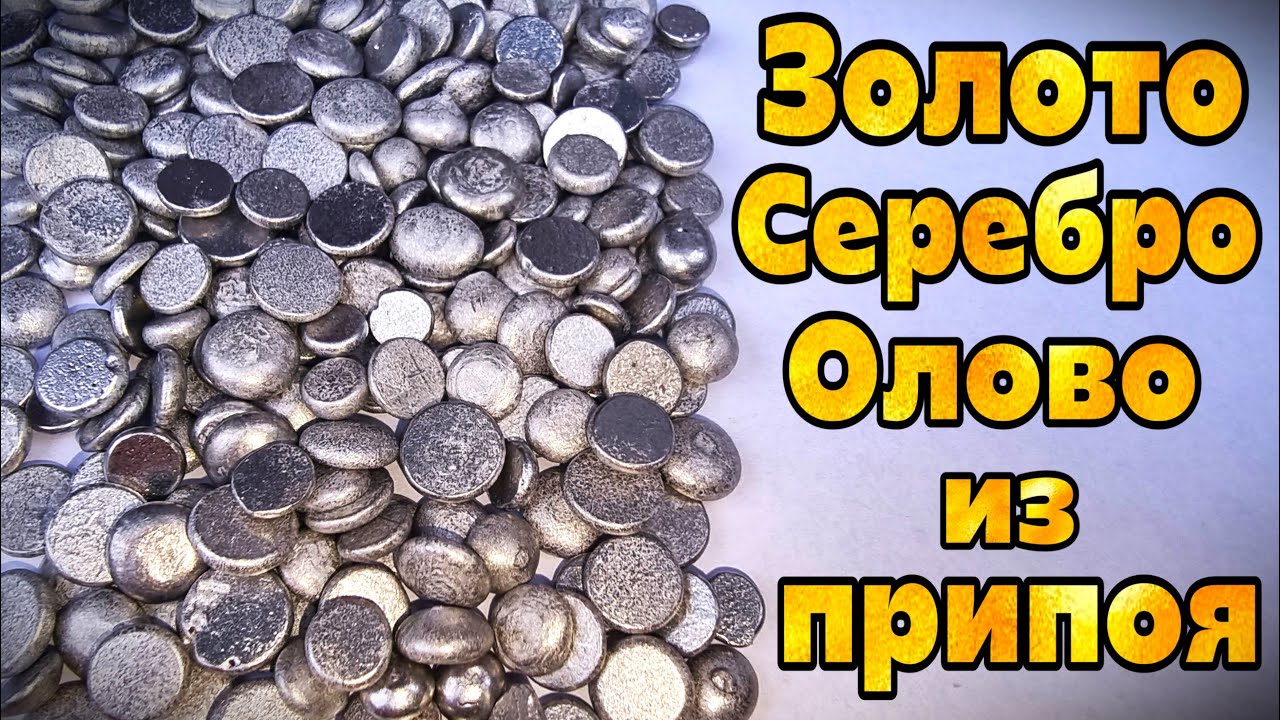 Как я нашёл Золото и Серебро в старом припое? 🧪