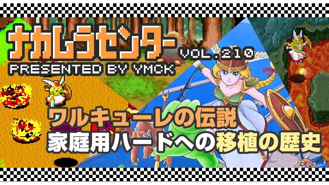 ナカムラセンター Vol 210【ワルキューレの伝説 家庭用ハードへの移植の歴史】