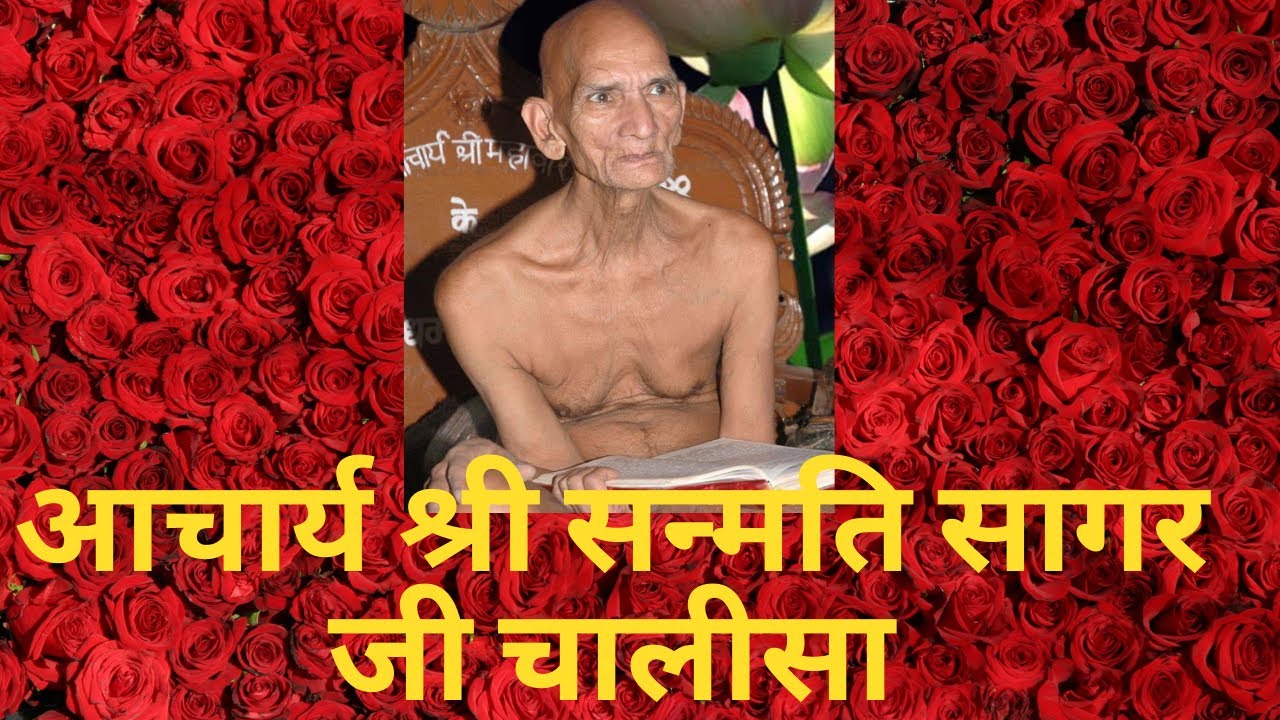 Sanmati sagarji chalisa सन्मति चालीसा
