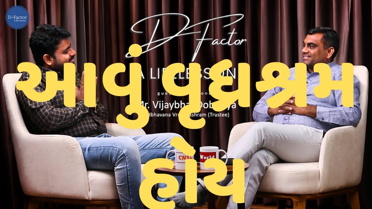 સદભાવના વૃદ્ધાશ્રમ ના પ્રમુખ શ્રી Mr.Vijaybhai Dobariya & Chetan Patel | Season 1 | Ep 3 | DFactor