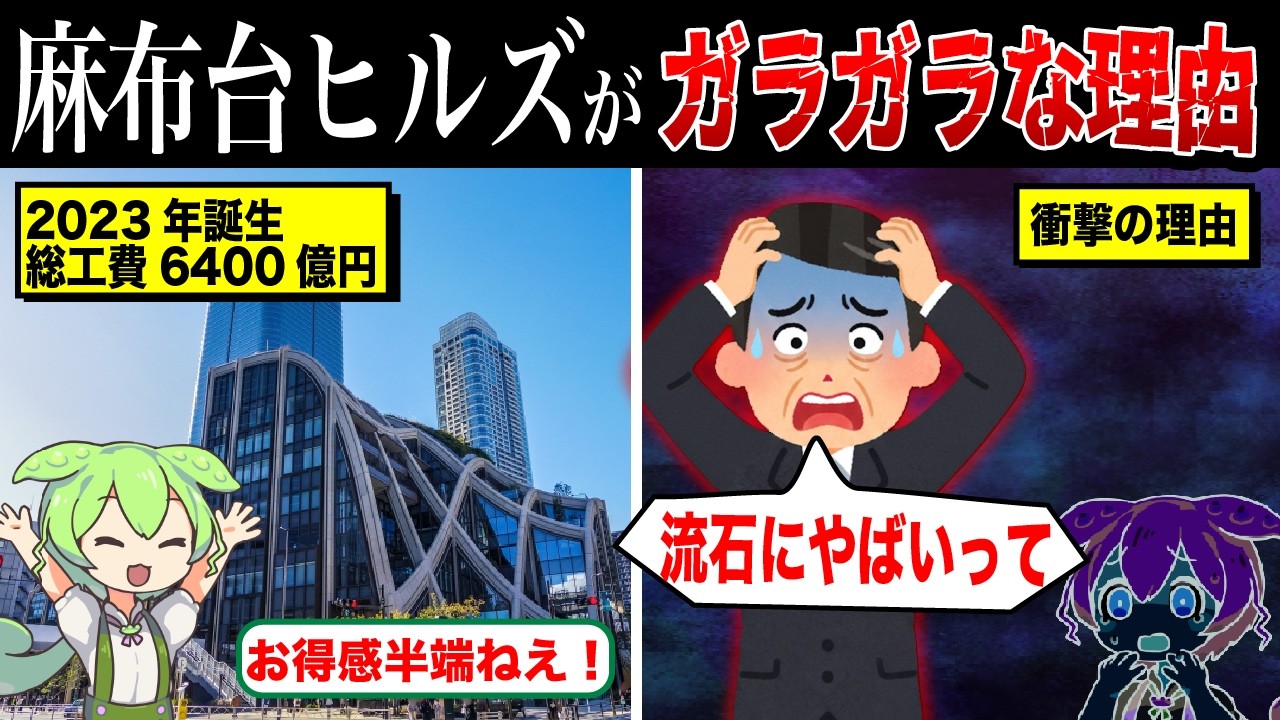 麻布台ヒルズが開業後すぐ廃墟化した理由【ずんだもん&ゆっくり解説】