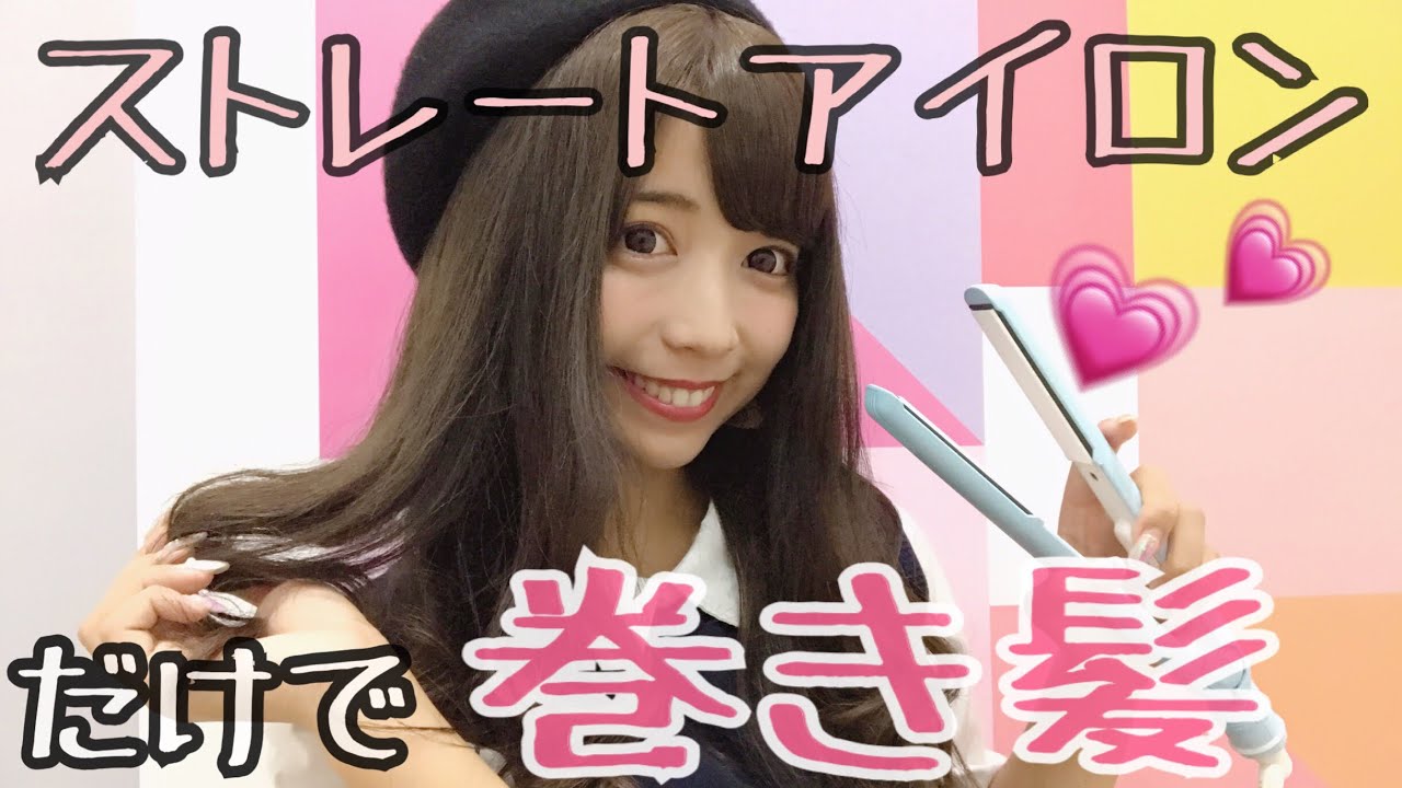 【簡単】ストレートアイロンだけで巻き髪つくってみた♡【コテいらず！】